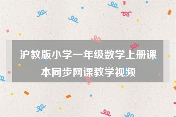 沪教版小学一年级数学上册课本同步网课教学视频