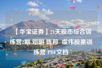 【华宝证券】21天股市综合训练营2期 邓明 陈邦  虞伟股票训练营 PDF文档