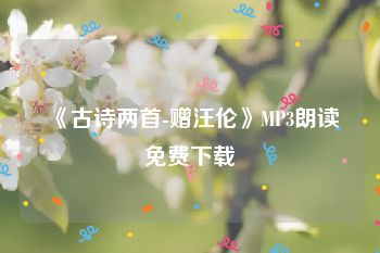 《古诗两首-赠汪伦》MP3朗读免费下载