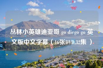 丛林小英雄迪亚哥 go diego go 英文版中文字幕（16张DVD,32集 ）