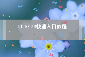 UG NX 8.5快速入门教程