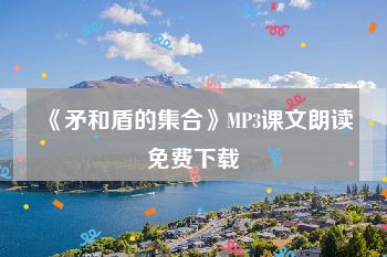 《矛和盾的集合》MP3课文朗读免费下载