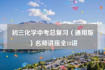 初三化学中考总复习（通用版）名师讲座全18讲