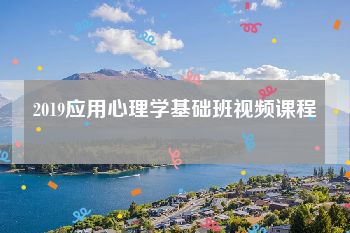 2019应用心理学基础班视频课程