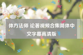 体方法师 论著视频合集简体中文字幕高清版