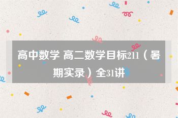 高中数学 高二数学目标211（暑期实录）全31讲