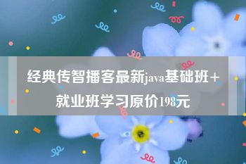 经典传智播客最新java基础班+就业班学习原价198元