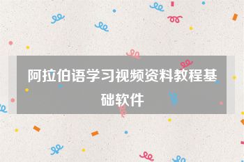 阿拉伯语学习视频资料教程基础软件