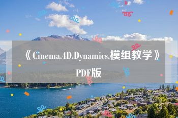 《Cinema.4D.Dynamics.模组教学》PDF版