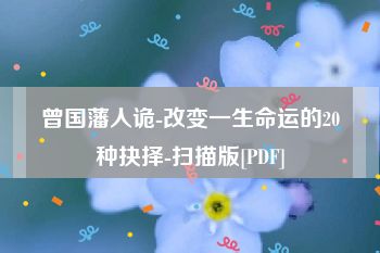 曾国藩人诡-改变一生命运的20种抉择-扫描版[PDF]