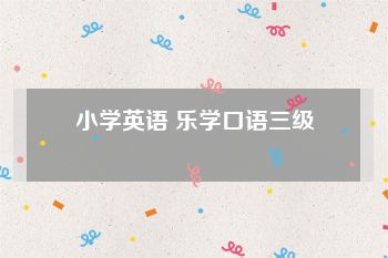 小学英语 乐学口语三级