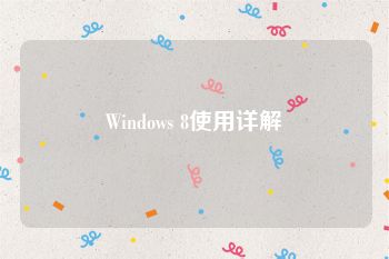 Windows 8使用详解