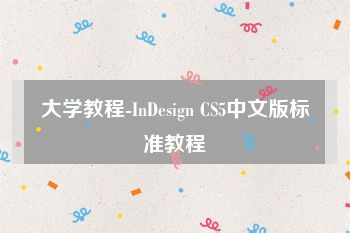 大学教程-InDesign CS5中文版标准教程