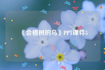 《会植树的鸟》PPT课件5