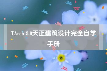 TArch 8.0天正建筑设计完全自学手册