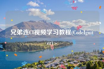 兄弟连CI视频学习教程(CodeIgniter) -