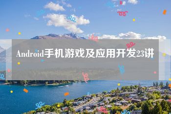 Android手机游戏及应用开发23讲