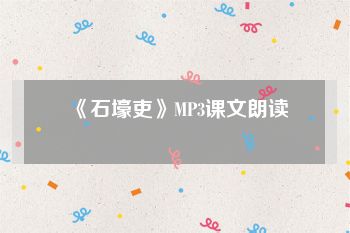 《石壕吏》MP3课文朗读