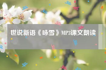 世说新语《咏雪》MP3课文朗读