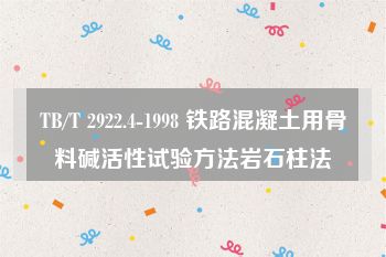 TB/T 2922.4-1998 铁路混凝土用骨料碱活性试验方法岩石柱法