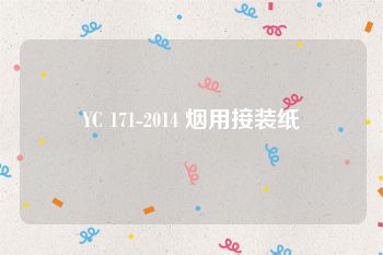 YC 171-2014 烟用接装纸