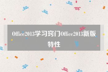 Office2013学习窍门Office2013新版特性