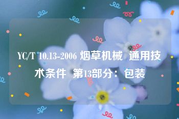 YC/T 10.13-2006 烟草机械  通用技术条件  第13部分：包装