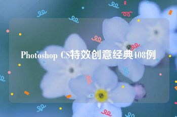 Photoshop CS特效创意经典108例