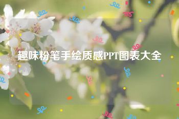 趣味粉笔手绘质感PPT图表大全