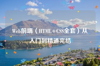 Web前端（HTML+CSS全套）从入门到精通完结