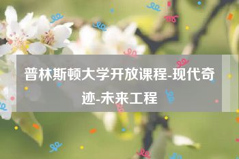 普林斯顿大学开放课程-现代奇迹-未来工程