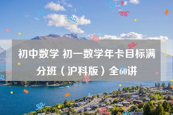 初中数学 初一数学年卡目标满分班（沪科版）全60讲