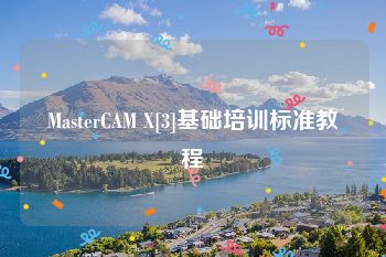 MasterCAM X[3]基础培训标准教程