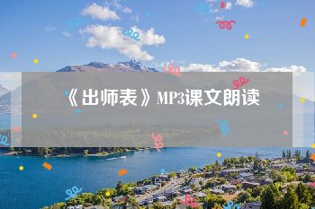 《出师表》MP3课文朗读