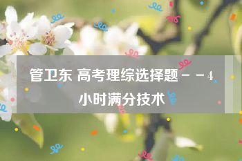 管卫东 高考理综选择题－－4小时满分技术