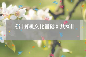 《计算机文化基础》共28讲