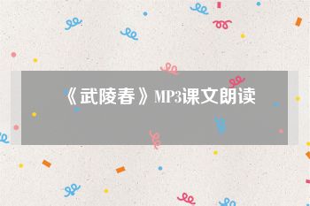 《武陵春》MP3课文朗读