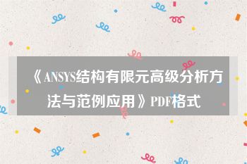 《ANSYS结构有限元高级分析方法与范例应用》PDF格式