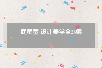 武星宽 设计美学全26集