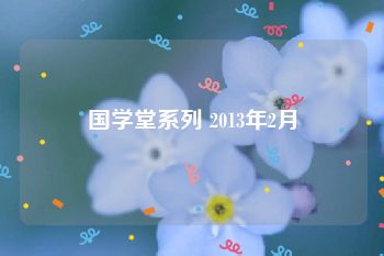 国学堂系列 2013年2月