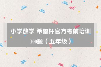 小学数学 希望杯官方考前培训100题（五年级）