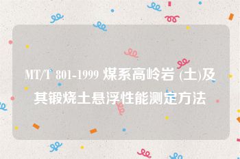 MT/T 801-1999 煤系高岭岩 (土)及其锻烧土悬浮性能测定方法