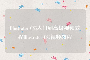 Illustrator CS5入门到高级视频教程Illustrator CS5视频教程