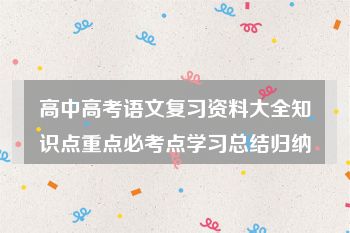 高中高考语文复习资料大全知识点重点必考点学习总结归纳