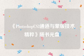 《PhotoshopCS3通道与蒙版技术精粹》随书光盘