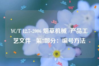 YC/T 12.7-2006 烟草机械  产品工艺文件   第7部分：编号方法