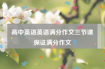 高中英语英语满分作文三节课保证满分作文