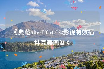 《典藏AfterEffectsCS3影视特效插件完美风暴》