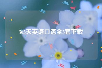 365天英语口语全5套下载