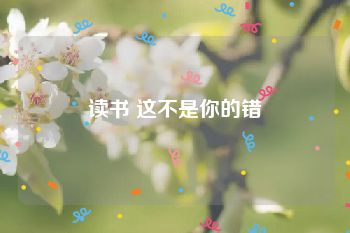 读书 这不是你的错